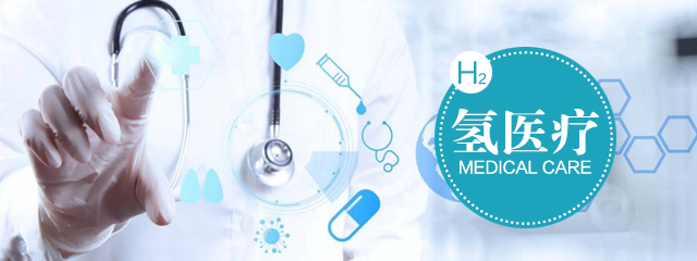 氢气医学研究发展的阶段性分析