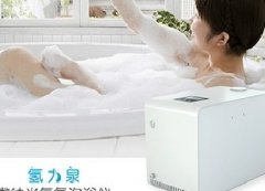 氢力泉氢气泡浴仪?的美妙效果????????????